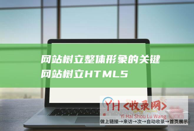 网站树立整体形象的关键 (网站树立-HTML5-JPEG和WebP格局图片的差异-厦门网站树立-网站开发-CSS3-网站设计-网站制造)