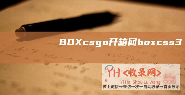 BOXcsgo开箱网 (box-css3)