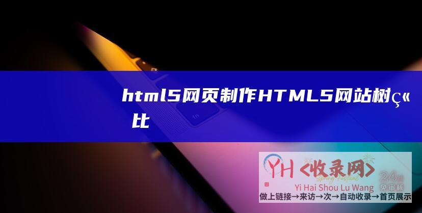 html5网页制作HTML5网站树立比