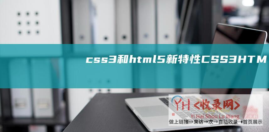 css3和html5新特性 (CSS3-HTML5-厦门网站建设-网站建设-HTML5-Web引擎与跨平台移动App开发)