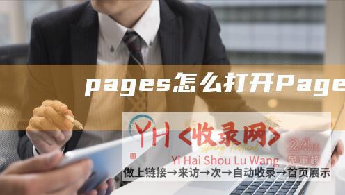 pages怎么打开Pages互联