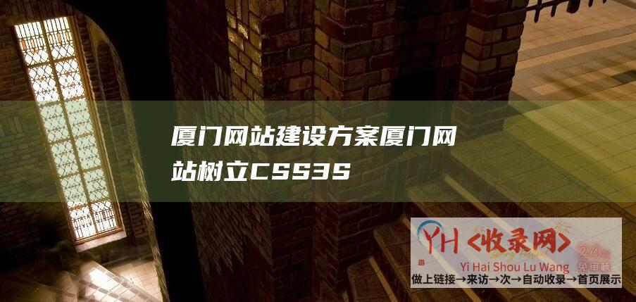 厦门网站建设方案厦门网站树立CSS3S