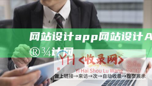 网站设计app网站设计APPUI设计网