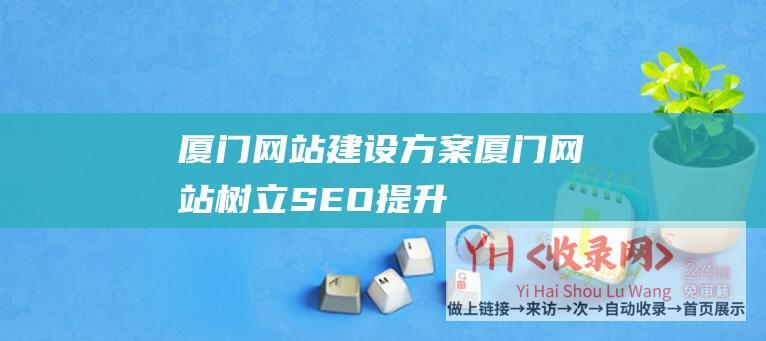 厦门网站建设方案 (厦门网站树立-SEO提升-SEO基础常识-一切的网页设计师应该了解和经常使用)