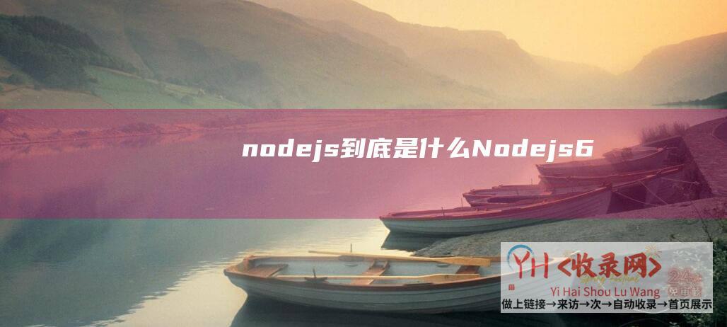 nodejs到底是什么Nodejs6