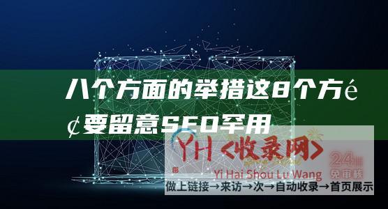 八个方面的举措这8个方面要留意SEO罕用