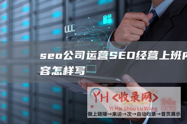 seo公司运营SEO上班内容怎样写