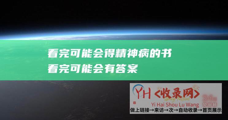 看完可能会得精神病的书 (看完 - 可能会有答案 - 还纠结博客站点选用zblog还是wordpress)