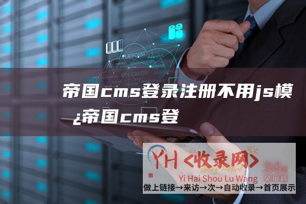 帝国cms登录注册不用js模板帝国cms登