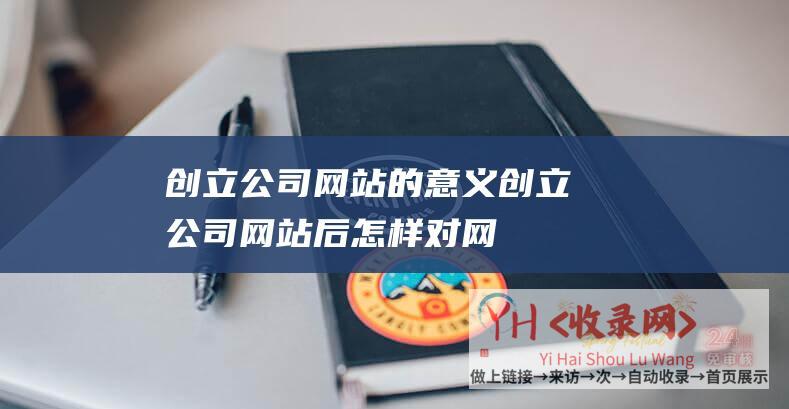 创立公司网站的意义创立公司网站后怎样对网