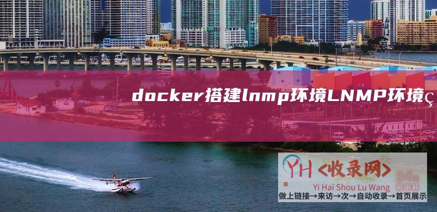 docker搭建lnmp环境 (LNMP环境的装置视频 - 宝塔面板装置教程)