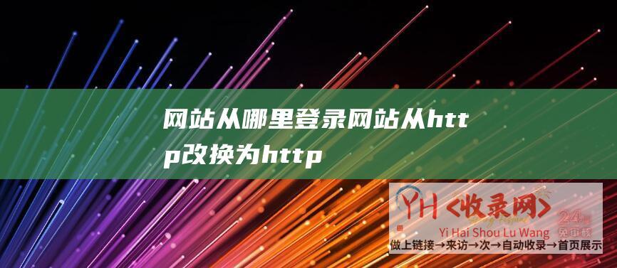 网站从哪里登录网站从http改换为http