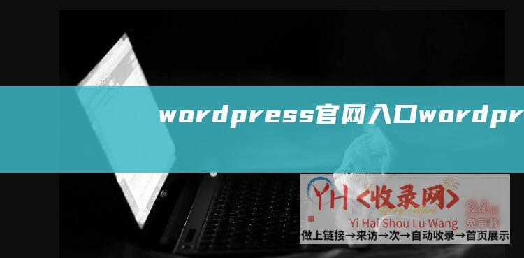 wordpress入口wordpres