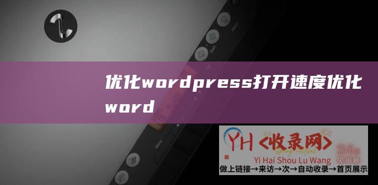 优化wordpress打开速度优化word