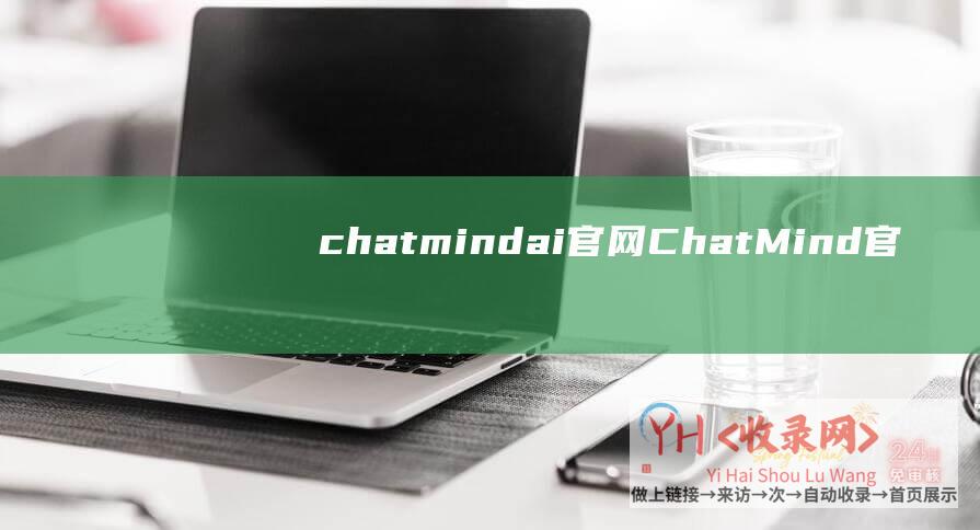 chatmindai官网ChatMind官