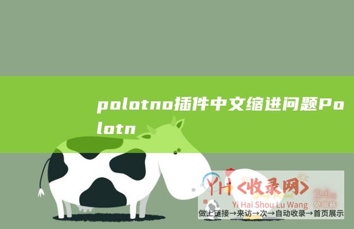 polotno插件中文缩进问题 (Polotno官方不要钱在线图形设计工具不要钱设计平台)