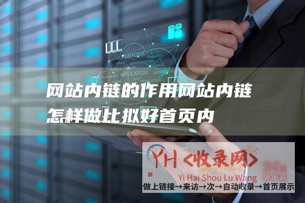 网站内链的作用网站内链怎样做比拟好首页内