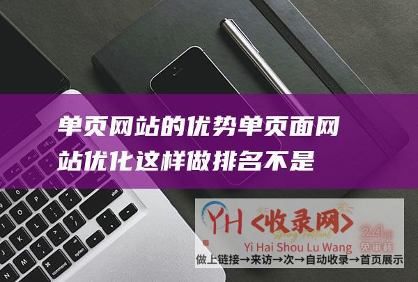 单页网站的优势单页面网站优化这样做排名不是