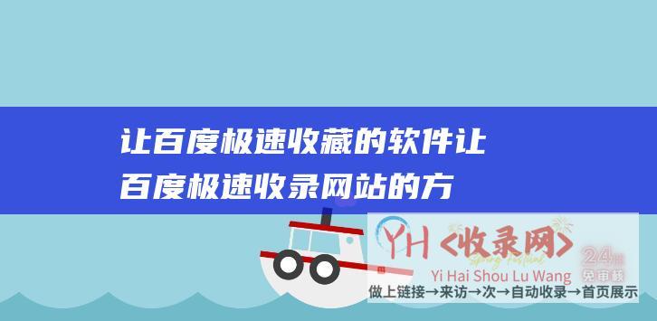 让极速收藏的软件让极速收录网站的方