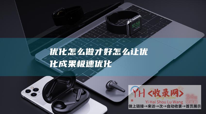 优化怎么做才好怎么让优化成果极速优化