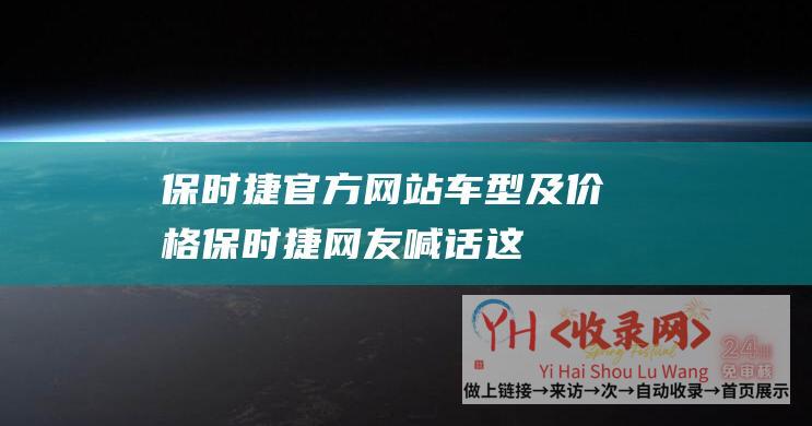 保时捷官方网站车型及价格 (保时捷-网友喊话这是乌龙-调皮了！小爱将小米汽车识别为)