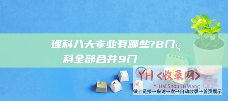 理科八大专业有哪些? (8门理科全部合并-9门文科-韩国高考重大改革)