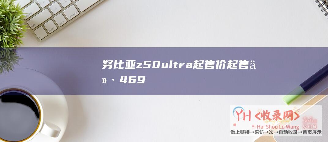 努比亚z50ultra起售价 (起售价46.98万元！柯洁吐槽问界M9太贵后宣布停更动态)