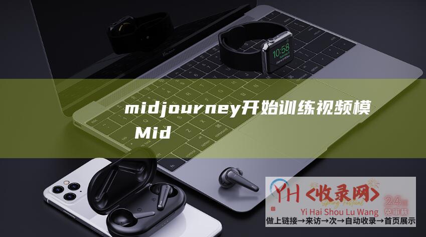 midjourney开始训练视频模型 (MidjourneyV6版本引争议-生成画作被指涉嫌版权侵权)