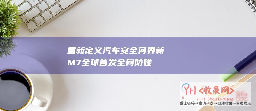 重新定义汽车安全问界新M7全球首发全向防碰