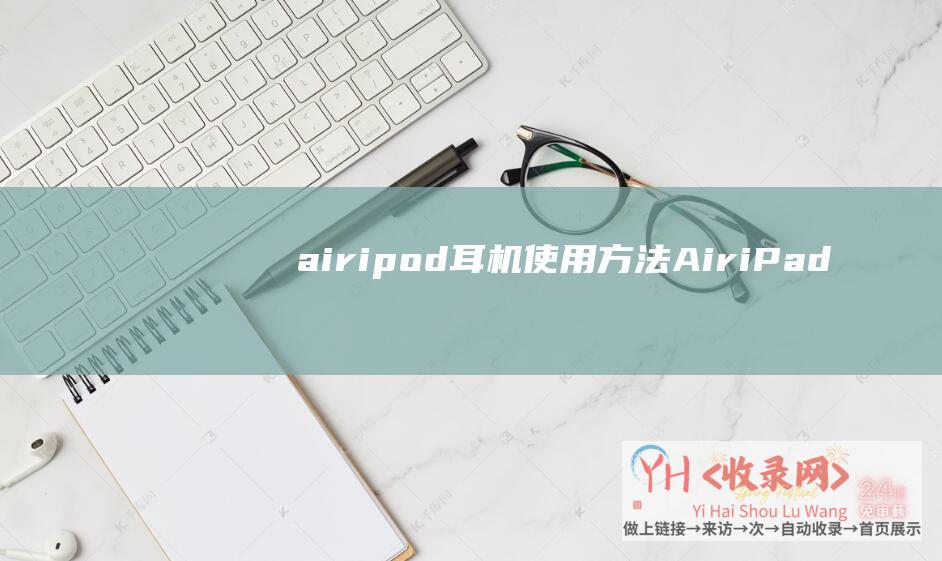 airipod耳机使用方法iPad