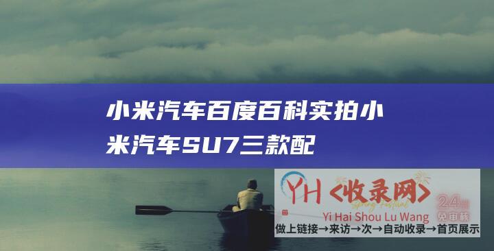 小米百度百科实拍小米SU7三款配