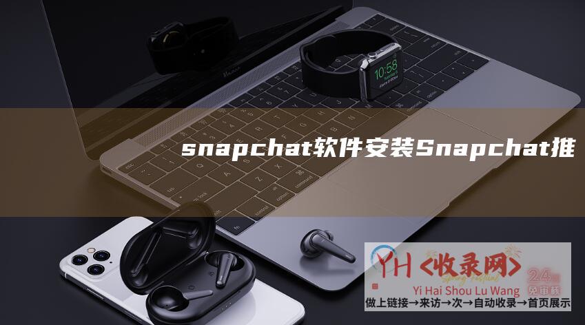 snapchat软件安装 (Snapchat推出AI生成照片功能-Plus会员可定制分享)