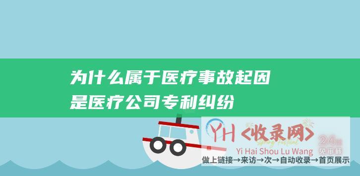 为什么属于医疗事故起因是医疗公司