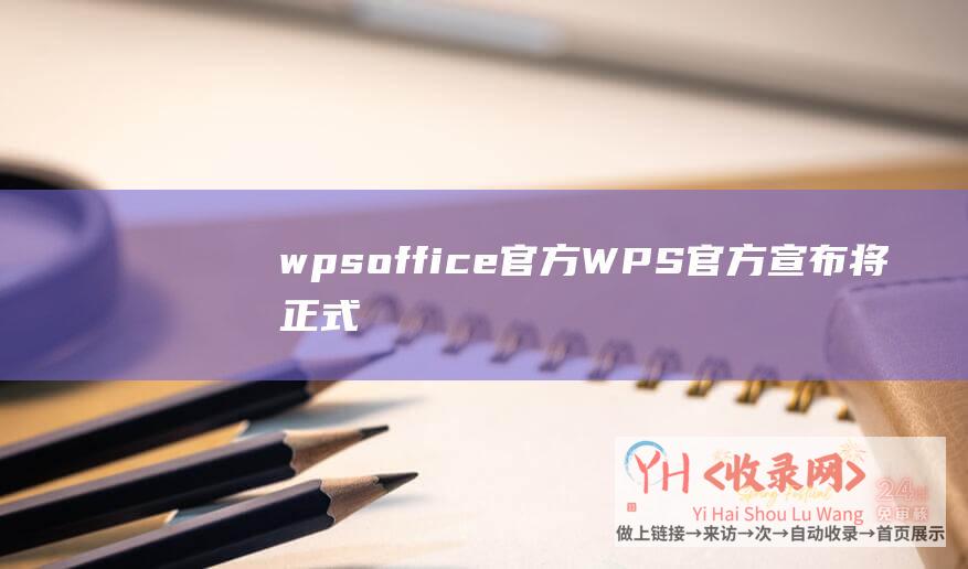 wpsoffice官方WPS官方宣布将正式