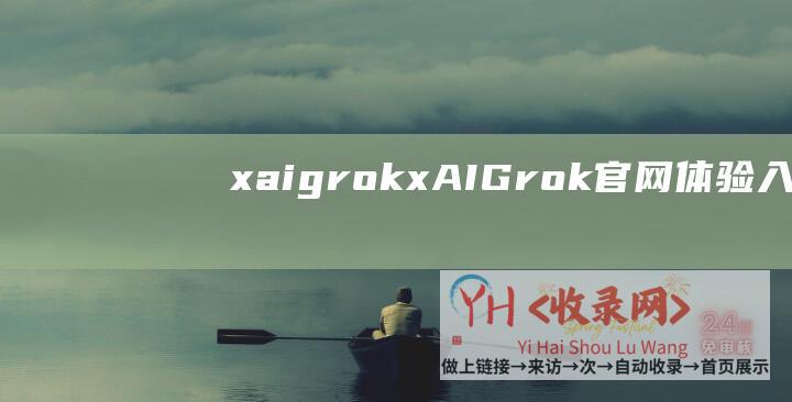 xaigrok (xAI-Grok官网体验入口-推特X对话式AI软件app免费下载地址)
