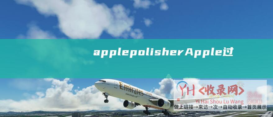 apple-polisher (Apple-过保或无法维修！-Watch官网下架)