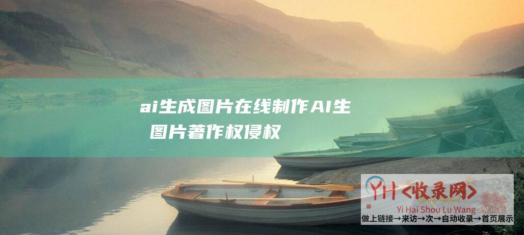 ai生成图片在线制作AI生成图片权