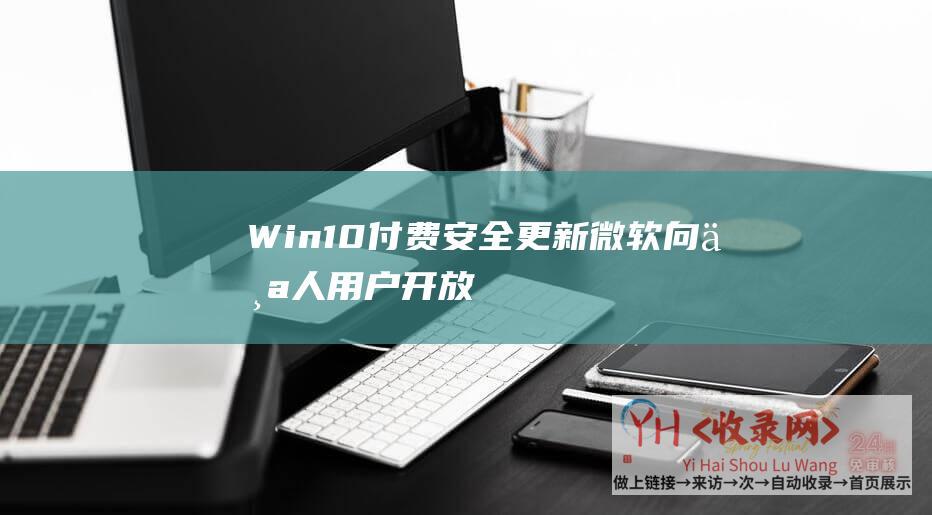 Win10付费安全更新！微软向个人用户开放