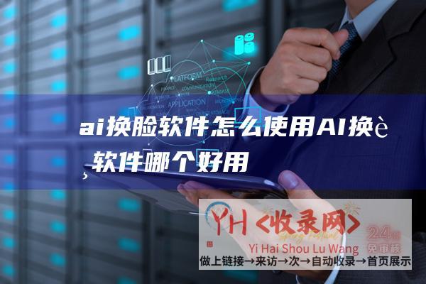 ai换脸软件怎么使用 (AI换脸软件哪个好用-AI官网入口在哪-ZMO)