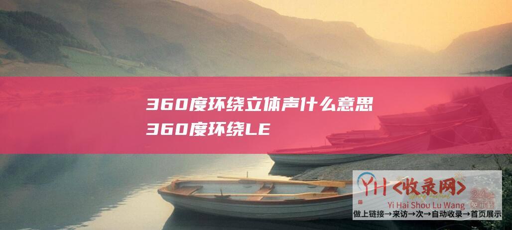 360度环绕立体声什么意思 (360度环绕LED屏-小米魔方-来了！小米集团深圳国际总部封顶)