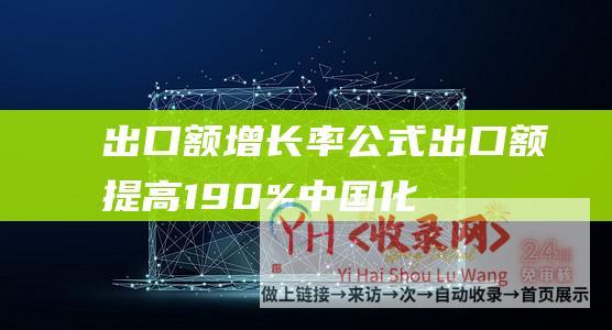 出口额增长率公式 (出口额提高190%-中国化妆品在韩国火了)