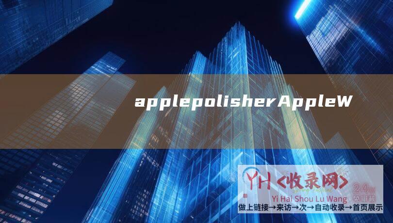 apple-polisher (Apple-Watch-苹果现已被禁止在美国销售其款)