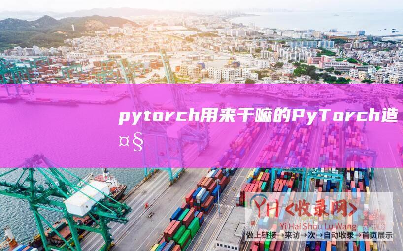 pytorch用来干嘛的 (PyTorch造大模型-加速包-minGPT以来的教程式repo之一-不到1000行代码提速10倍！英伟达科学家)