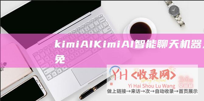 kimiAI (Kimi-AI智能聊天机器人免费软件app下载-Chat官网体验入口)