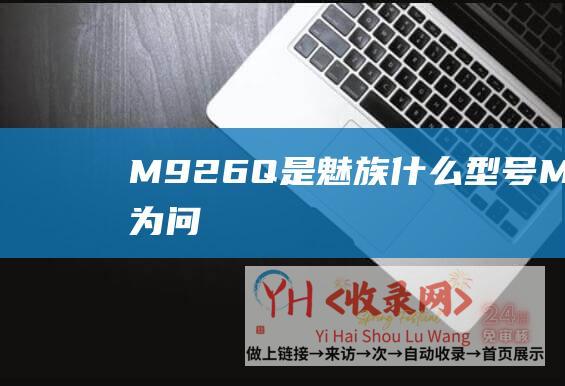 M926Q是魅族什么型号M926华为问