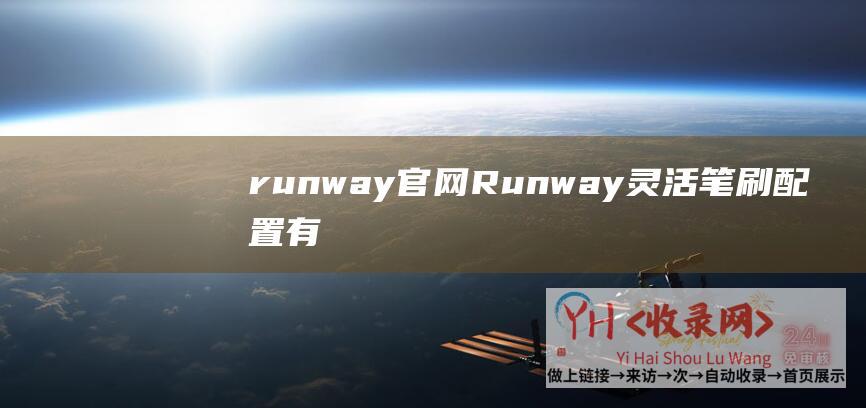 runway官网 (Runway灵活笔刷配置有哪些-AI绘图软件介绍)