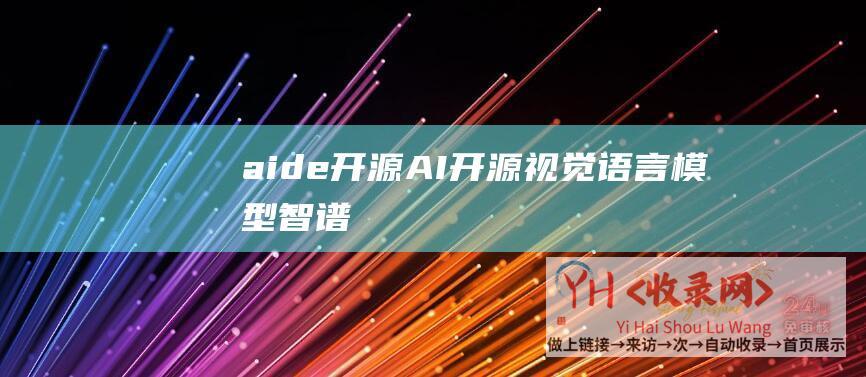 aide开源 (AI-开源视觉语言模型-智谱-支持GUI图形界面问答-CogAgent)