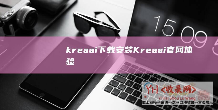 kreaai下载安装 (Krea.ai官网体验入口-Ai实时生成绘画免费app下载)