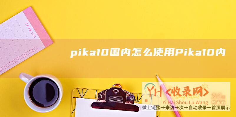 pika1.0国内怎么使用 (Pika1.0内测官网体验入口-AI视频制作软件app免费下载地址)