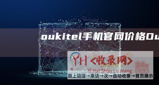 oukitel手机官网价格 (Oukitel-Pro-支持5G网络连接-WP33-三防手机上市)